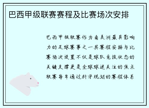 巴西甲级联赛赛程及比赛场次安排