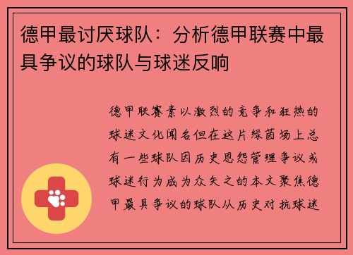德甲最讨厌球队：分析德甲联赛中最具争议的球队与球迷反响