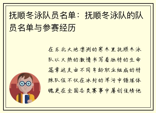 抚顺冬泳队员名单：抚顺冬泳队的队员名单与参赛经历