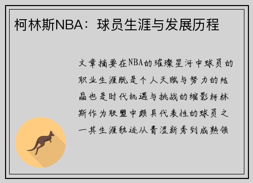 柯林斯NBA：球员生涯与发展历程