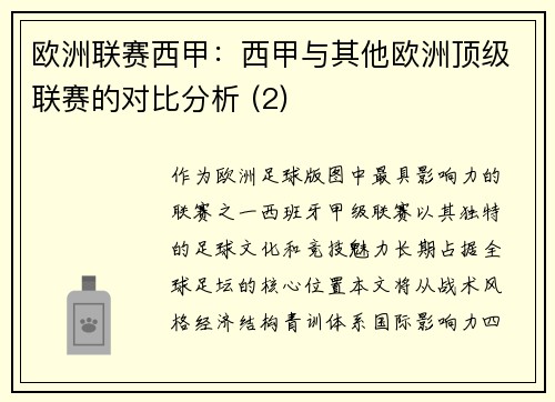欧洲联赛西甲：西甲与其他欧洲顶级联赛的对比分析 (2)