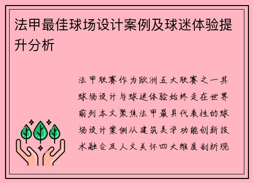 法甲最佳球场设计案例及球迷体验提升分析