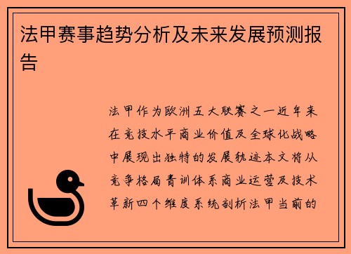 法甲赛事趋势分析及未来发展预测报告