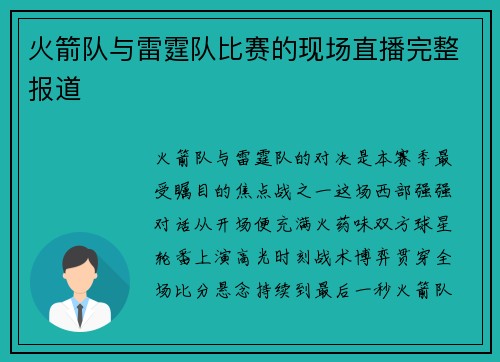火箭队与雷霆队比赛的现场直播完整报道